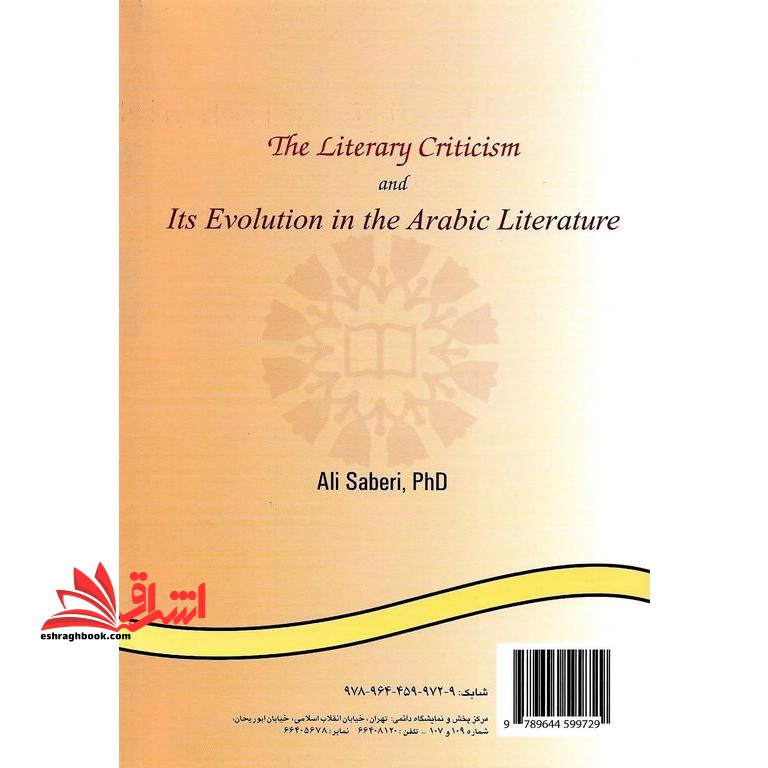 النقد الادبی و تطوره فی الادب العربی کد ۹۲۵