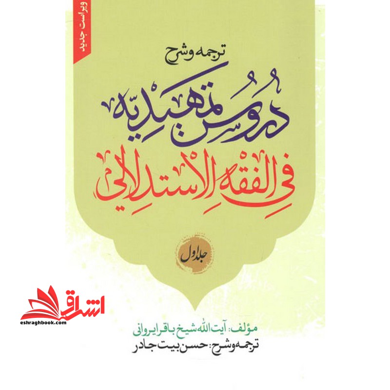 ترجمه و شرح دروس تمهیدیه فی الفقه الاستدلالی (جلد اول در دو جلد) ویراست جدید