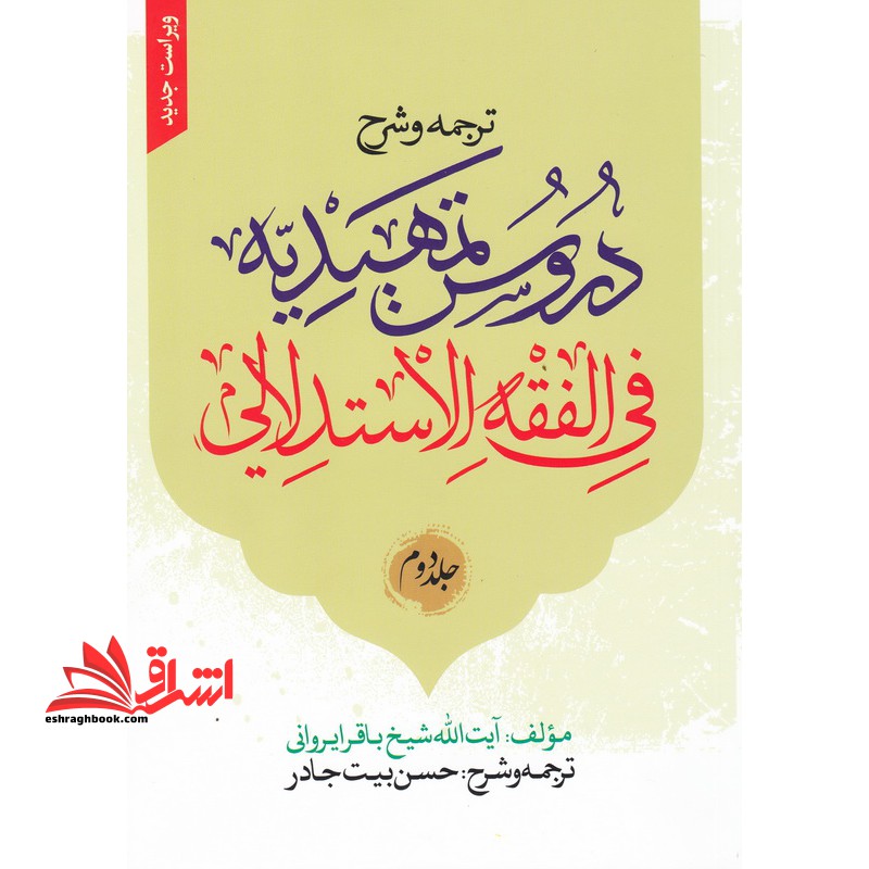 ترجمه و شرح دروس تمهیدیه فی الفقه الاستدلالیه جلد دوم