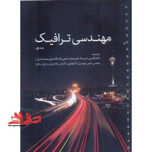 مهندسی ترافیک