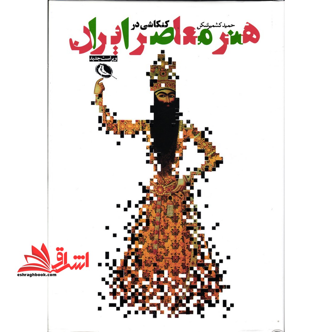 کنکاشی در هنر معاصر ایران