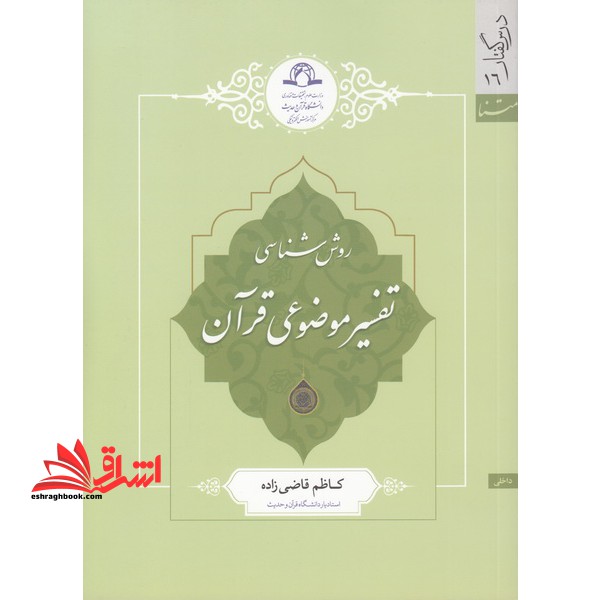 روش شناسی تفسیر موضوعی قرآن اثر کاظم قاضی زاده