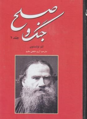 کتاب جنگ و صلح ۲ج (لئو تولستوی