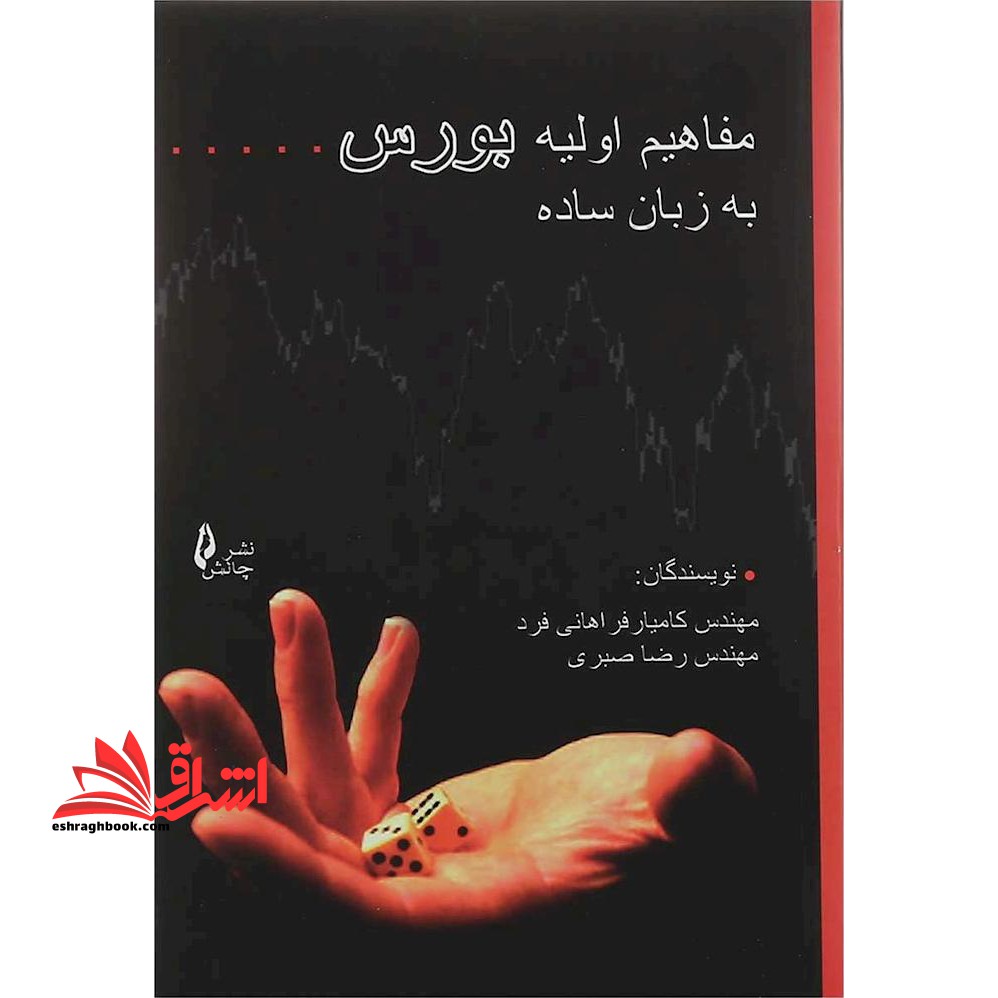 مفاهیم اولیه بورس (به زبان ساده)