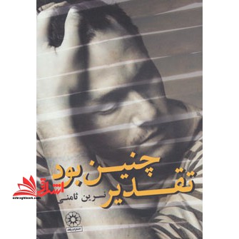 تقدیر چنین بود