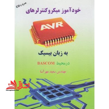 خودآموز میکروکنترلرهای AVR به زبان بیسیک+CD