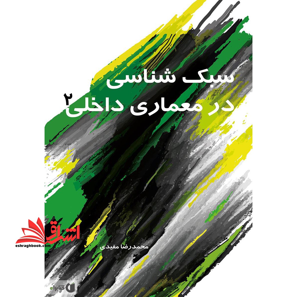 سبک شناسی در معماری داخلی ۲