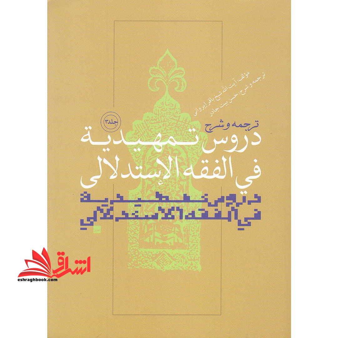 ترجمه و شرح دروس التمهیدیه فی  الفقه الاستدلالی