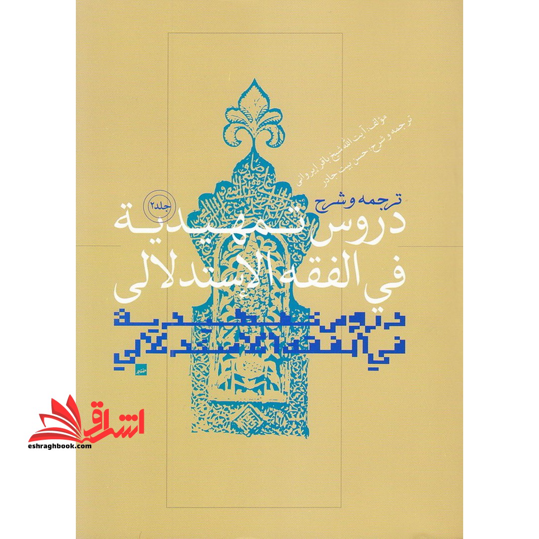 ترجمه و شرح دروس تمهیدیه فی الفقه الاستدلالی (جلد ۲)