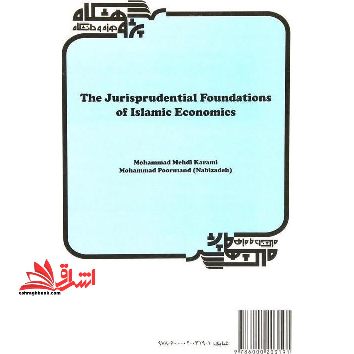 مبانی فقهی اقتصاد اسلامی کد ۵۲۷