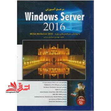 مرجع آموزش Windows Server ۲۰۱۶ با پوشش سرفصل های دورهMCSA WinServer ۲۰۱۶
