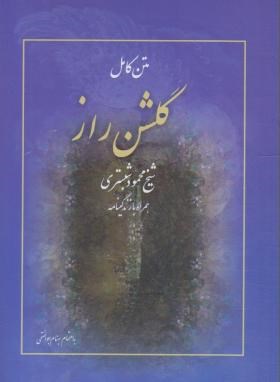 کتاب گلشن راز