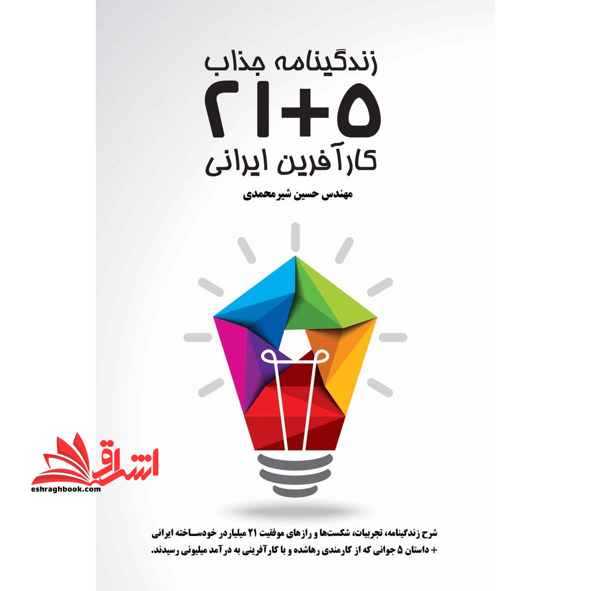 کتاب زندگی جذاب ۵+۲۱ کارآفرین ایرانی