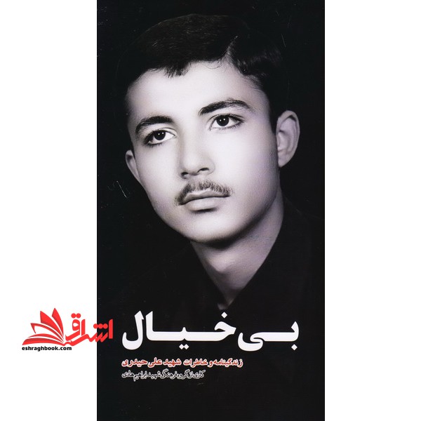علی بی خیال (زندگینامه و خاطرات شهید علی حیدری