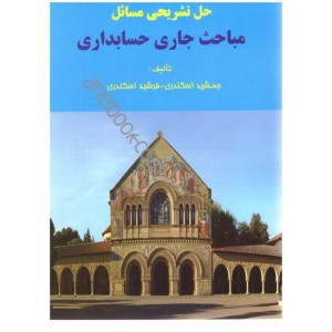 حل تشریحی مسائل مباحث جاری در حسابداری