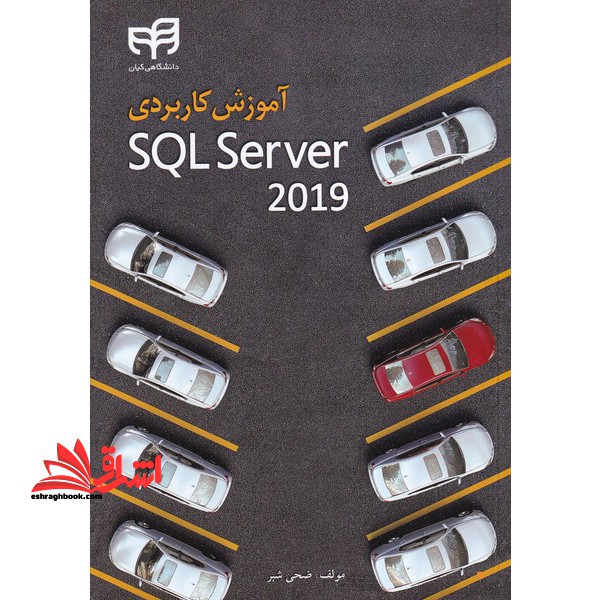 آموزش کاربردی SQL Server ۲۰۱۶