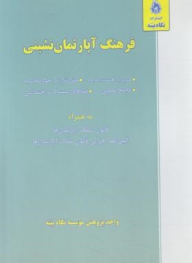 کتاب فرهنگ آپارتمان نشینی