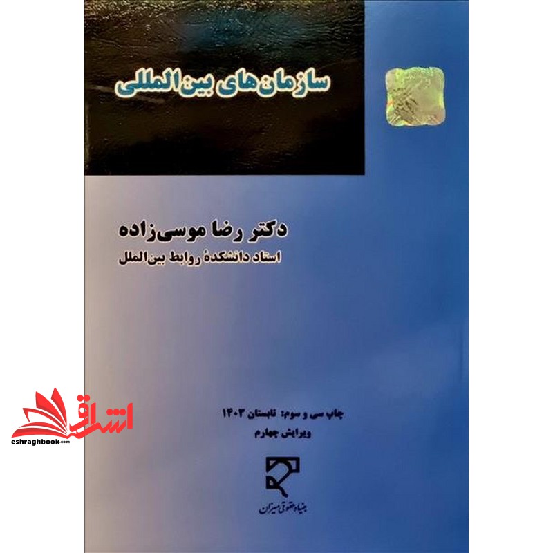 کتاب سازمان های بین المللی  * نام درس دانشگاه پیام نور : حقوق سازمان های بین المللی * ارتباطات بین المللی * سازمانهای بین الملل