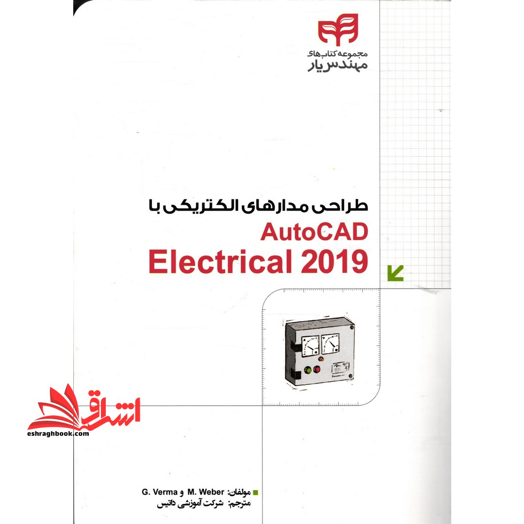 طراحی مدارهای الکتریکی با AutoCAD Electrical ۲۰۱۹ (همراه با DVD) مجموعه کتاب های مهندس یار