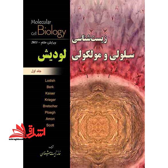 زیست شناسی سلولی ومولکولی لودیش جلد اول ویرایش هفتم 2013
