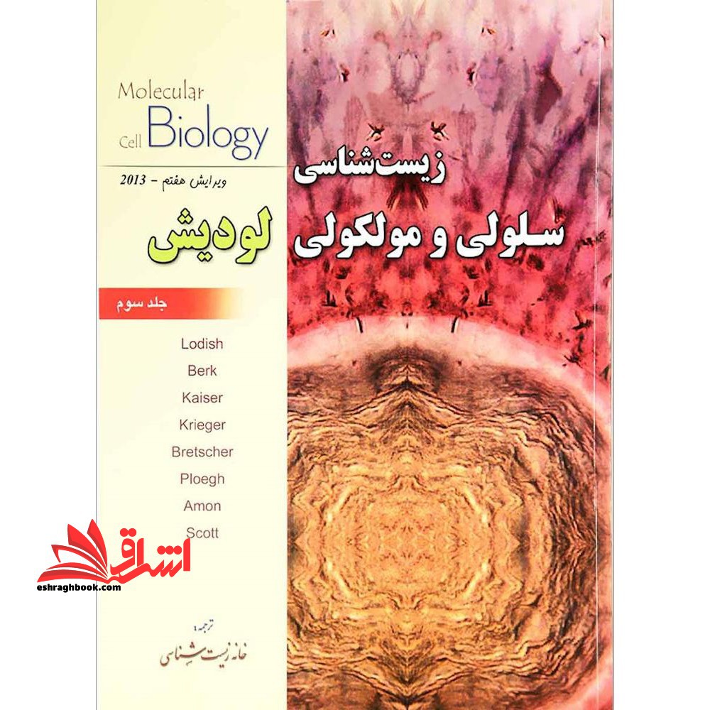 زیست شناسی سلولی و مولکولی لودیش جلد سوم ویرایش هفتم 2013