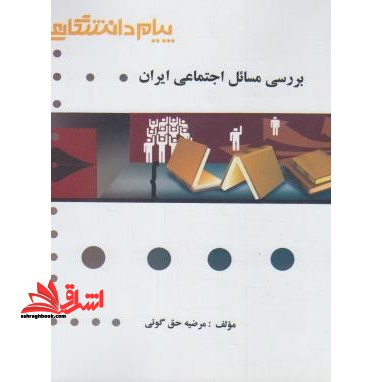 گنجینه ی طلایی بررسی مسائل اجتماعی ایران