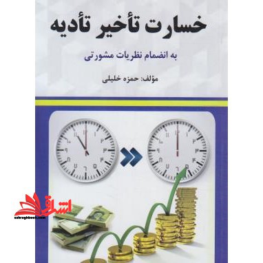 خسارت تاخیر تادیه