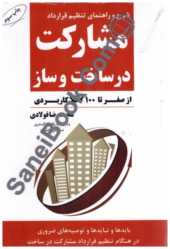 کتاب شرح و راهنمای تنظیم قرارداد مشارکت در ساخت و ساز از صفر تا ۱۰۰ کاملا کاربردی