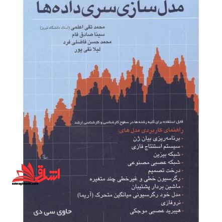 مدل سازی سری داده ها: راهنمای کاربردی مدل های برنامه ریزی بیان ژن، سیستم استنتاج فازی، شبکه بیزین، شبکه عصبی مصنوعی، ...