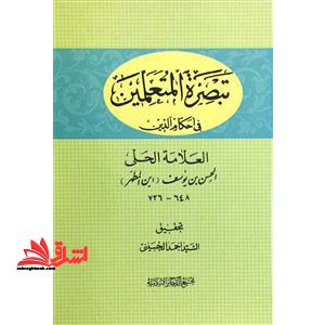 تبصره المتعلمین فی احکام الدین
