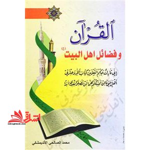 القرآن و فضائل اهل البیت