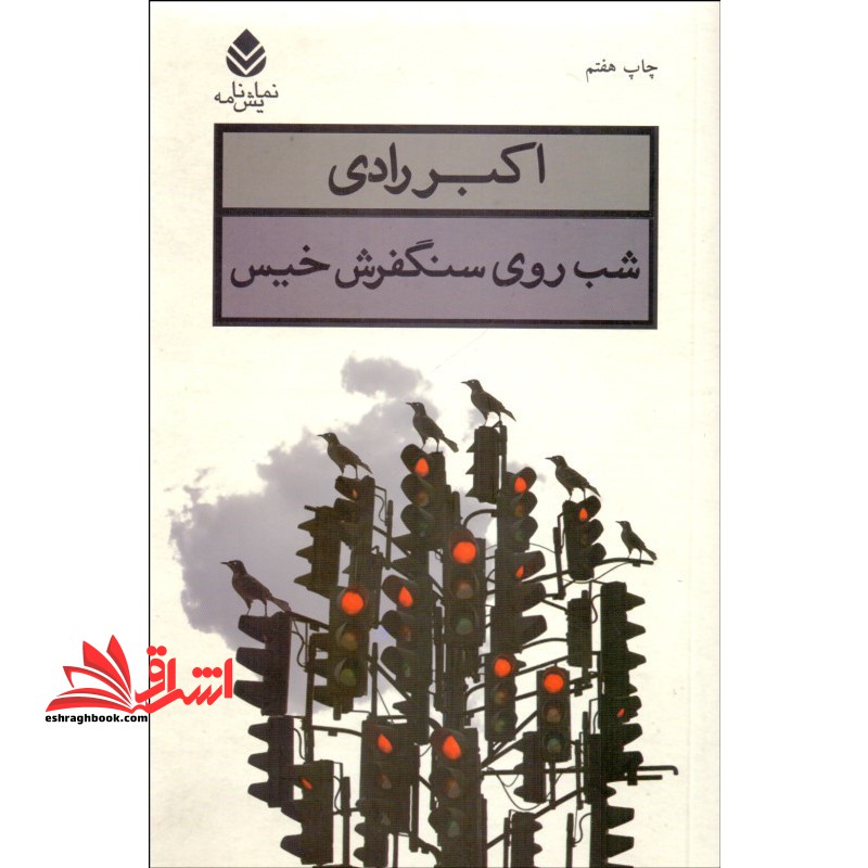 شب روی سنگفرش خیس