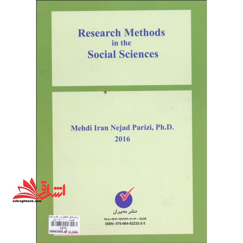 روشهای تحقیق در علوم اجتماعی : مدیریت ، اقتصاد ، حسابداری...و سایر رشته  های زیربط