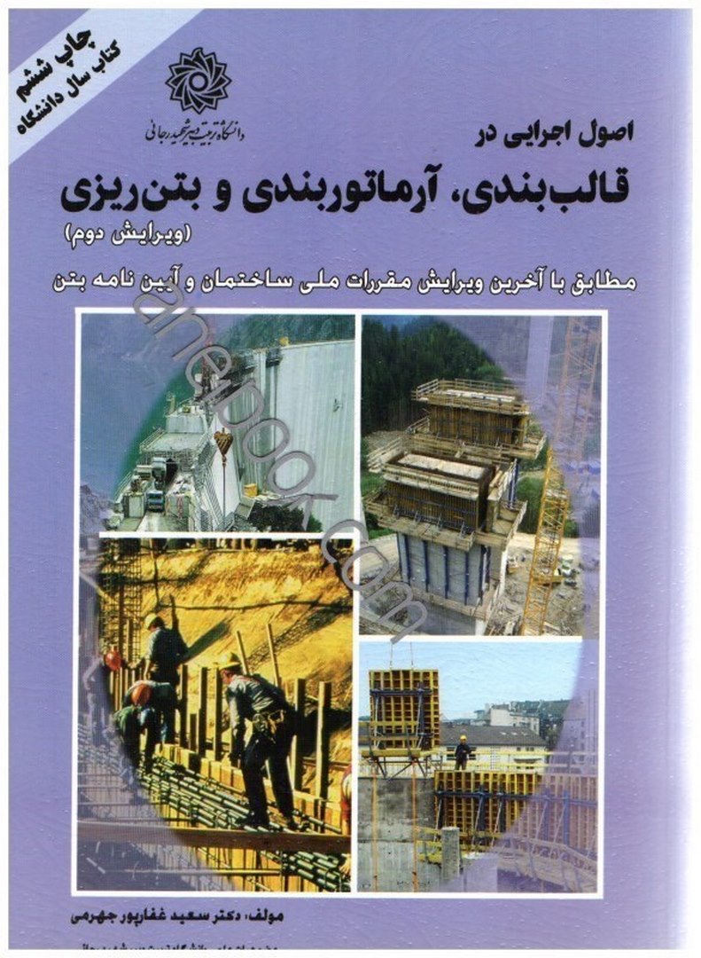 کتاب اصول اجرایی در قالب بندی، آرماتوربندی و بتن ریزی (مطابق با آخرین ضوابط مبحث نهم مقررات ملی و آیین نامه بتن)