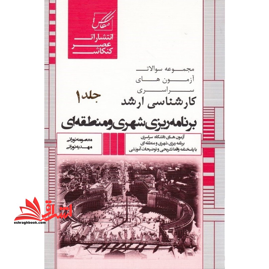 مجموعه سوالات آزمون های سراسری کارشناسی ارشد برنامه ریزی شهری و منطقه ای