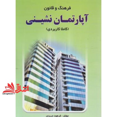 کتاب فرهنگ و قانون آپارتمان نشینی