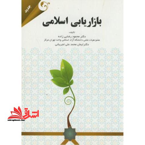 بازاریابی اسلامی ویژه دانشجویان کارشناسی ارشد و دکترای مدیریت