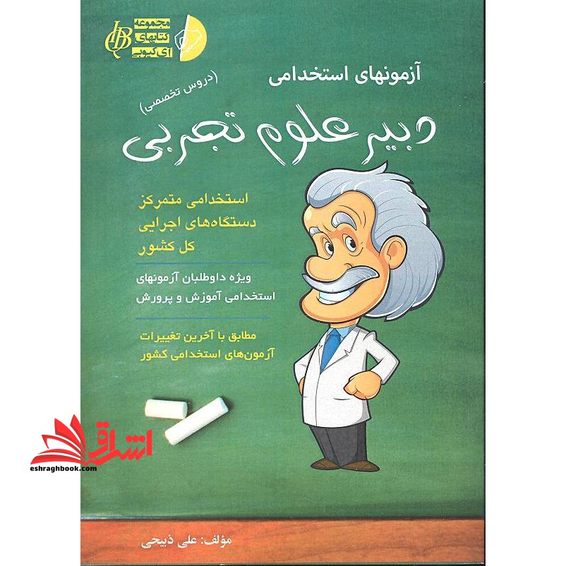 آزمون های استخدامی دبیری علوم تجربی