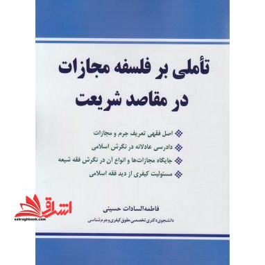 تاملی بر فلسفه مجازات در مقاصد شریعت