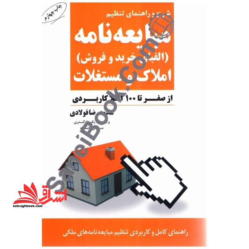 شرح و راهنمای تنظیم مبایعه نامه (الفبای خرید و فروش) املاک و مستغلات از صفر تا ۱۰۰ کاملا کاربردی، راهنمای کامل و کاربردی تنظیم مبایعه نامه های ملکی