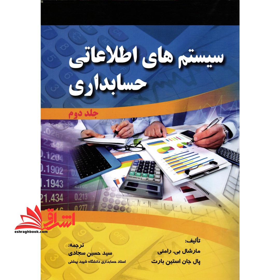 سیستم های اطلاعاتی حسابداری: جلد دوم