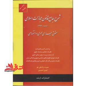 شرح جامع قانون مجازات اسلامی (مصوب ۱۳۹۲) حقوق جزای عمومی و اختصاصی