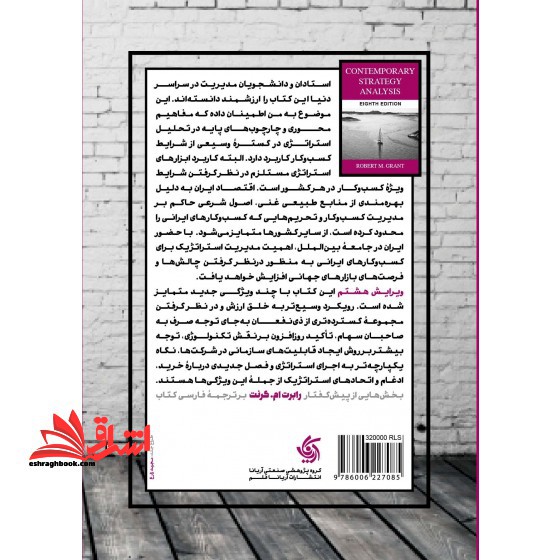 مدیریت استراتژیک با رویکرد امروزی (ویرایش هشتم)