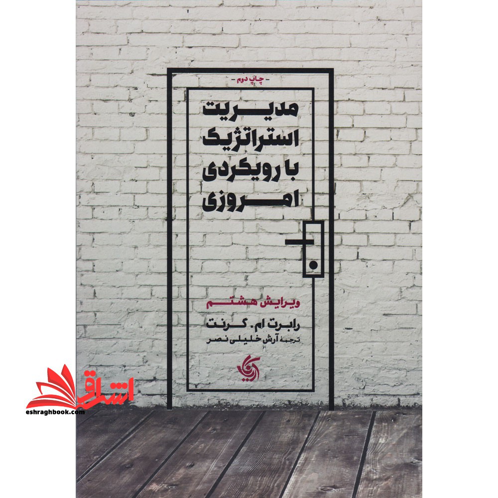 مدیریت استراتژیک با رویکرد امروزی (ویرایش هشتم)