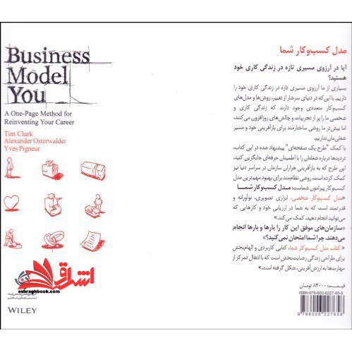 کتاب مدل کسب و کار شما - بازآفرینی حرفه شما در یک صفحه