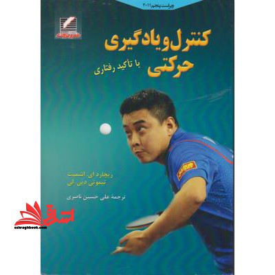 کنترل و یادگیری حرکتی (با تاکید رفتاری)