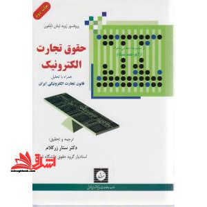 حقوق تجارت الکترونیک: همراه با تحلیل قانون تجارت الکترونیکی ایران