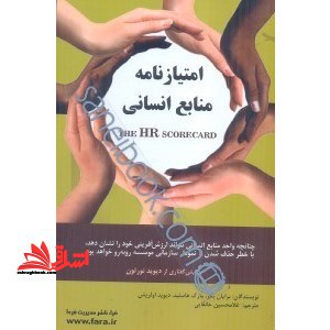 امتیازنامه منابع انسانی