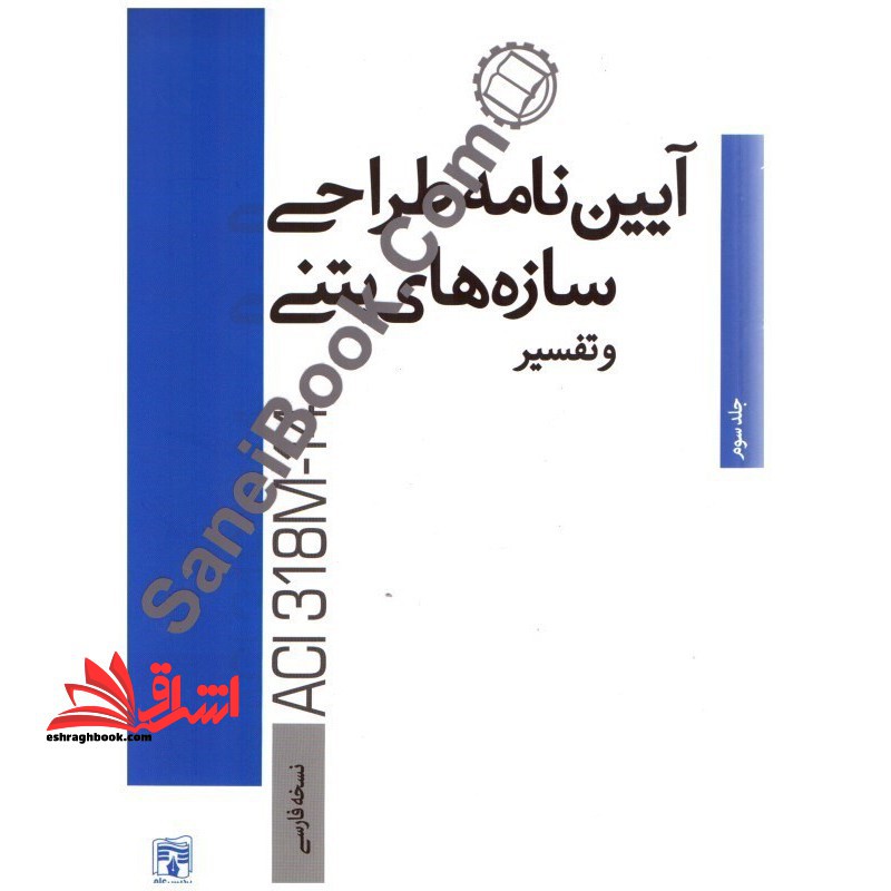 آیین نامه طراحی سازه های بتنی ACI۳۱۸M - ۱۴ جلد۳