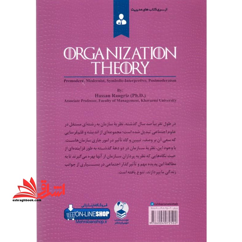 نظریه سازمان (نگاه پیش مدرن - مدرنیست - نمادین - تفسیری - پست مدرنیسم)